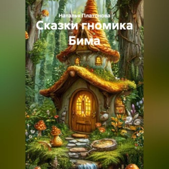 Обложка книги «Сказки гномика Бима»