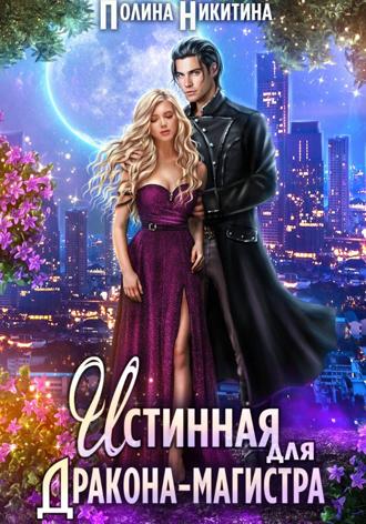 Обложка книги «Истинная для дракона-магистра»