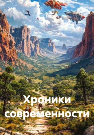 Обложка книги «Хроники современности»