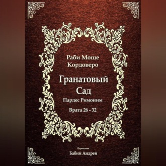 Обложка книги «Гранатовый Сад (Пардес Римоним) 4»