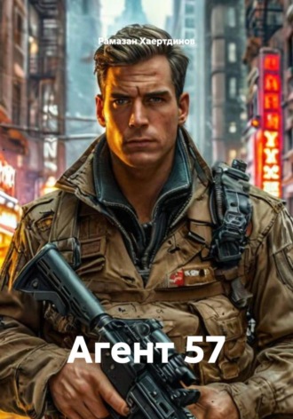 Обложка книги «Агент 57»
