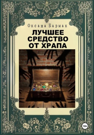 Обложка книги «Лучшее средство от храпа»