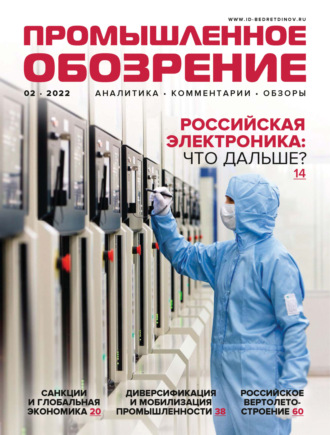 Обложка книги «Промышленное обозрение №2/2022»