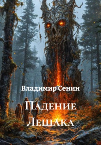 . Падение Лешака