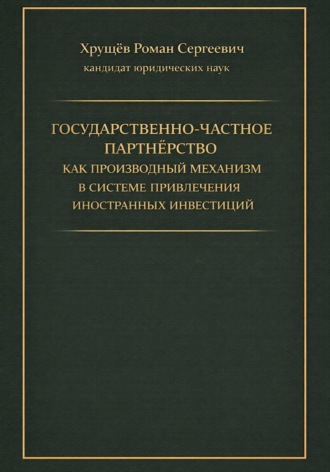 Роман Сергеевич Хрущев. Государственно-частное партнёрство как производный механизм в системе привлечения иностранных инвестиций