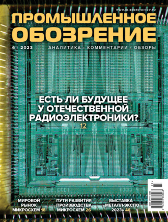 Обложка книги «Промышленное обозрение №6/2023»