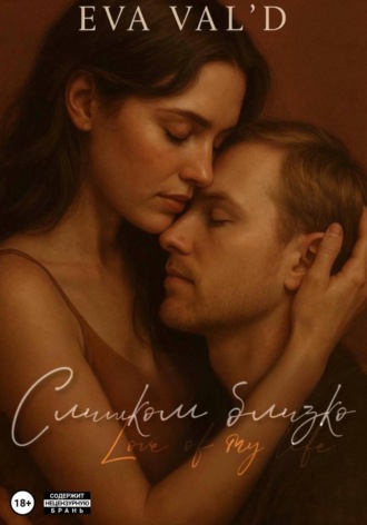 . Слишком близко