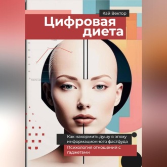 Обложка книги «Цифровая диета. Как накормить душу в эпоху информационного фастфуда Психология отношений с гаджетами»