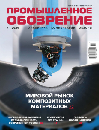 Обложка книги «Промышленное обозрение №1/2024»