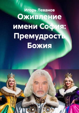 Обложка книги «Оживление имени София: Премудрость Божия»