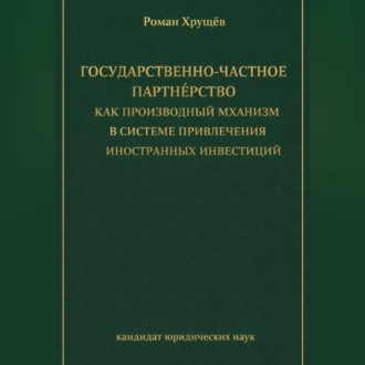Обложка книги «Государственно-частное партнёрство как производный механизм в системе привлечения иностранных инвестиций»