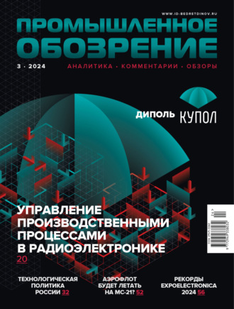 Обложка книги «Промышленное обозрение №3/2024»
