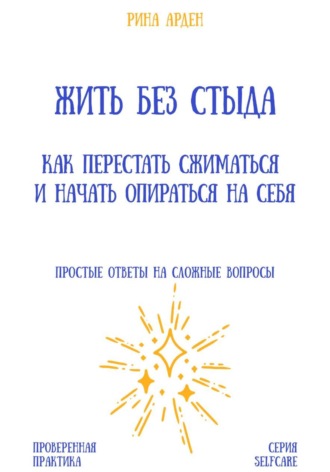 Обложка книги «Жить без стыда: как перестать сжиматься и начать опираться на себя»