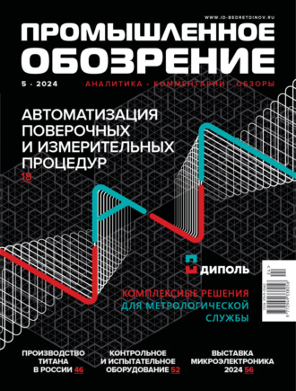Обложка книги «Промышленное обозрение №5/2024»