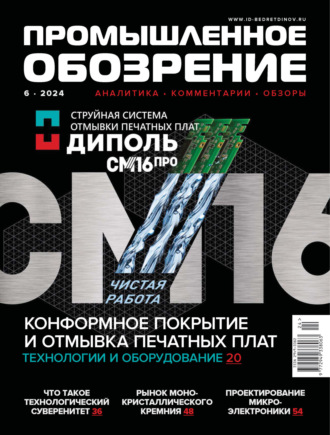 Обложка книги «Промышленное обозрение №6/2024»