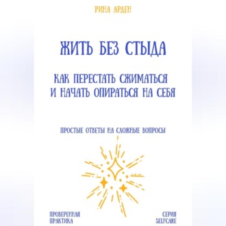 Обложка книги «Жить без стыда: как перестать сжиматься и начать опираться на себя»
