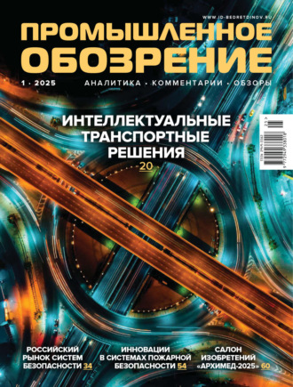Обложка книги «Промышленное обозрение №1/2025»