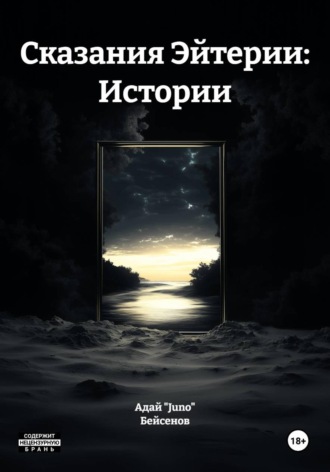 Обложка книги «Сказания Эйтерии: Истории»