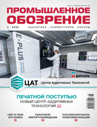 Обложка книги «Промышленное обозрение №2/2025»