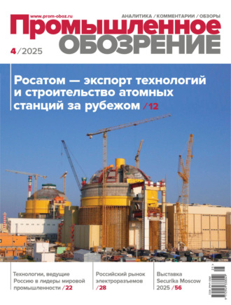 Обложка книги «Промышленное обозрение №4/2025»