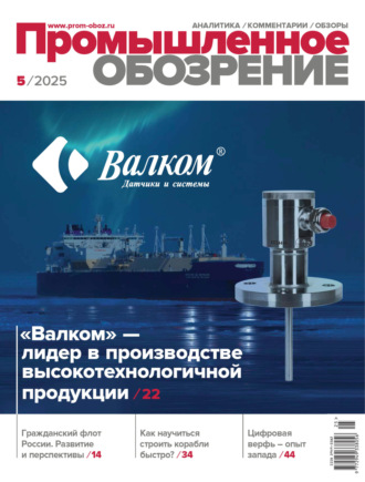 Обложка книги «Промышленное обозрение №5/2025»