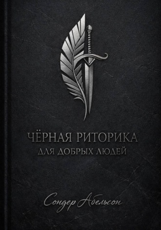 Обложка книги «Чёрная риторика для добрых людей»