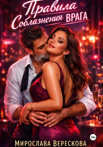 . Правила соблазнения врага