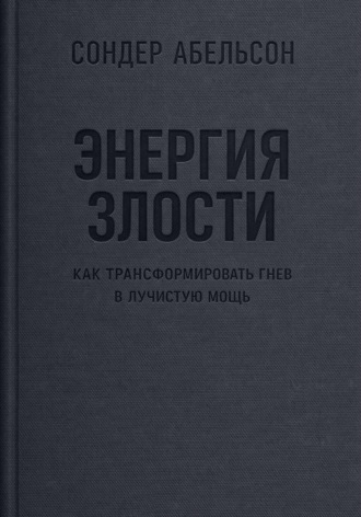 Обложка книги «Энергия злости. Как трансформировать гнев в лучистую мощь»