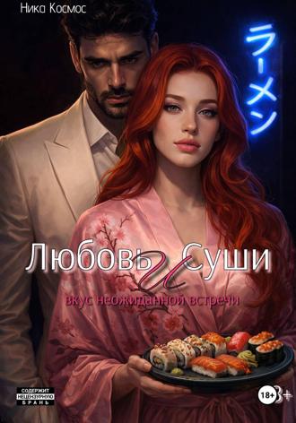 . Любовь и Суши