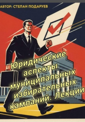 Обложка книги «Юридические аспекты муниципальных избирательных кампаний. Лекции»