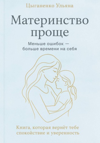 Обложка книги «Материнство проще»