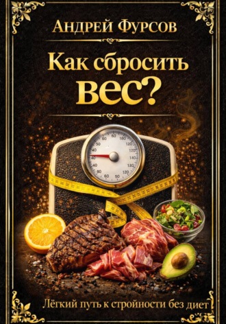 Обложка книги «Как сбросить вес? Лёгкий путь к стройности без диет»