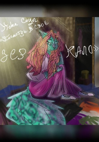 . Посмотри в свое зеркало