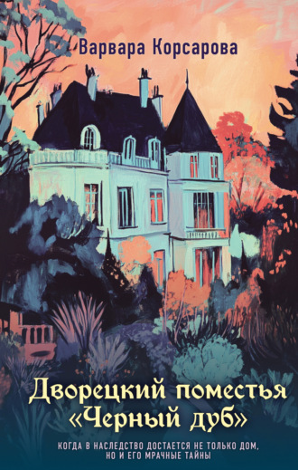 Варвара Корсарова. Дворецкий поместья «Черный дуб»