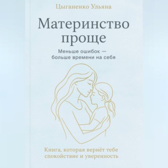 Обложка книги «Материнство проще»