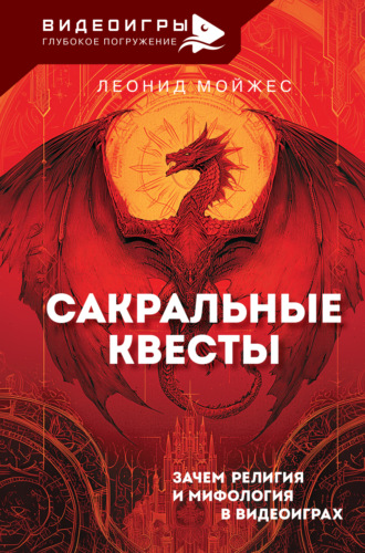 Обложка книги «Сакральные квесты. Зачем религия и мифология в видеоиграх»