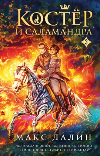 Обложка книги «Костер и Саламандра. Книга 3»
