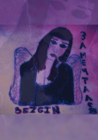 . Замечтался