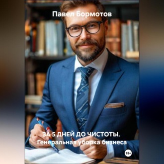 Обложка книги «ЗА 5 ДНЕЙ ДО ЧИСТОТЫ Генеральная уборка бизнеса»