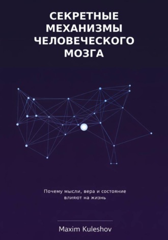 Обложка книги «Секретные механизмы человеческого мозга»