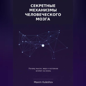 Обложка книги «Секретные механизмы человеческого мозга»