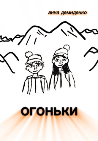 Обложка книги «Огоньки»
