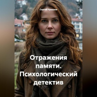 Обложка книги «Отражения памяти. Психологический детектив»