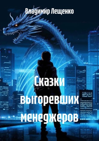 Обложка книги «Сказки выгоревших менеджеров»