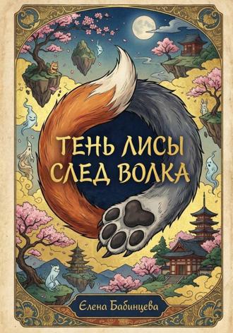 Обложка книги «Тень Лисы, след Волка»
