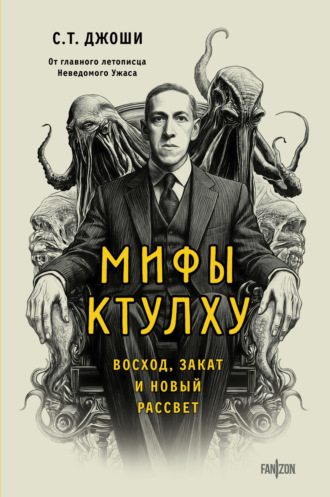Обложка книги «Мифы Ктулху. Восход, закат и новый рассвет»