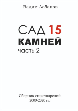 Обложка книги «Сад 15 камней. Часть 2»