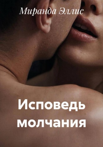 Обложка книги «Исповедь молчания»