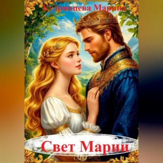 Обложка книги «Свет Марии»