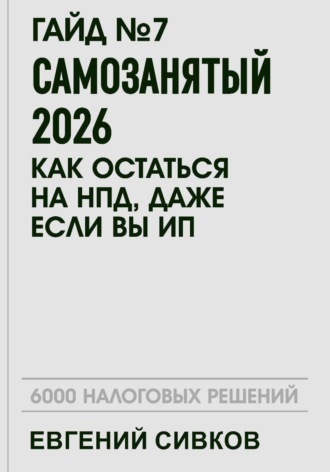 Обложка книги «Гайд №7: Самозанятый 2026: как остаться на НПД, даже если вы ИП»